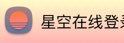 星空在线登录 Logo